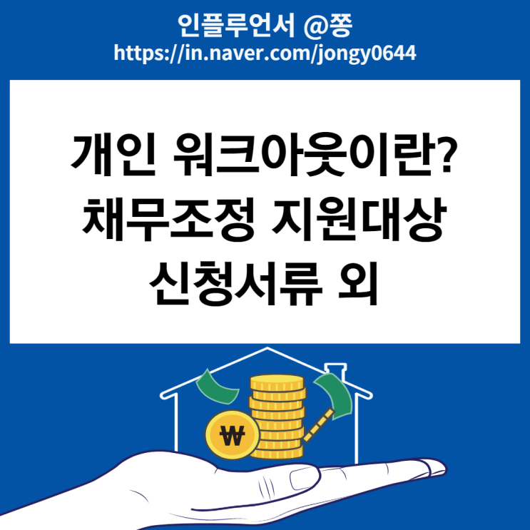 개인 워크아웃 프리 개인파산 신청자격 채무조정제도 (+정부지원 햇살론)
