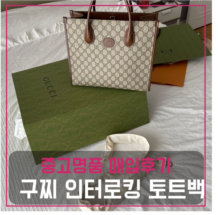  [전국견적비교]구찌 인터로킹 미디엄 토트백 중고명품팔기 가방매입 및 판매 견적비교후기