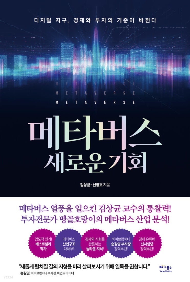  메타버스 새로운 기회, 김상균·신병호