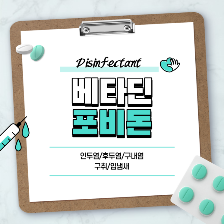  소독약 : 베타딘, 포비돈 비교 【#인두염 #후두염 #구내염 #구취 #구취증 #입냄새】