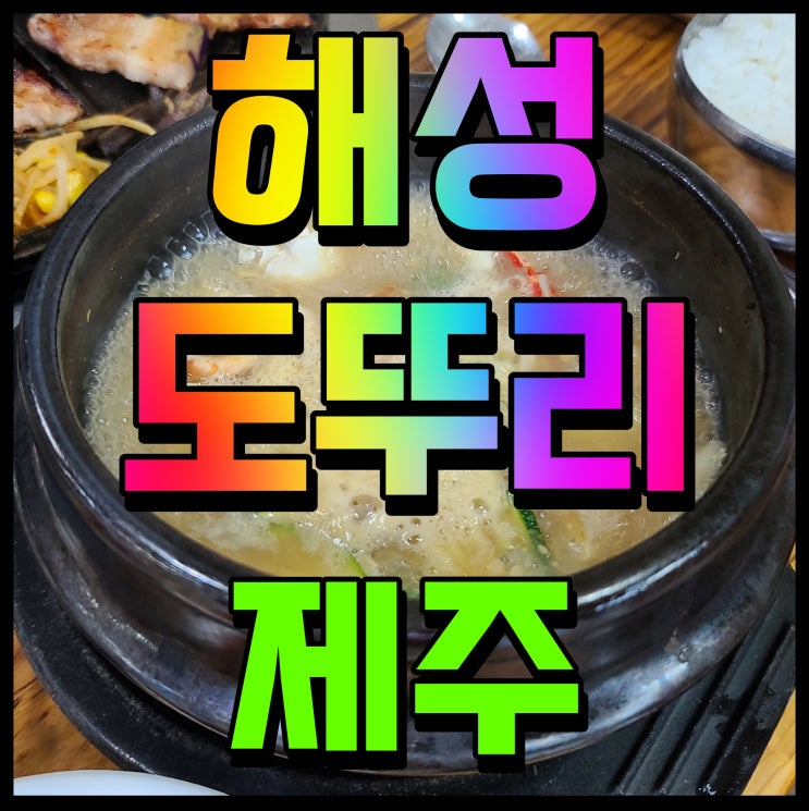  제주 애월 흑돼지 맛집 해성도뚜리 오겹살 식감이 남달라