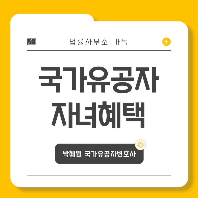 국가유공자 자녀혜택 놓치지 마세요 : 네이버 블로그 국가유공자 자녀혜택 놓치지 마세요 : 네이버 블로그