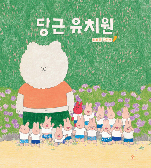 당근 유치원-믿고 보는 안녕달 작가 그림책