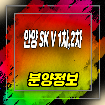  안양 sk v 1차,2차 상업시설 동안구 호계동 상가 분양가 및 잔여호실 안내