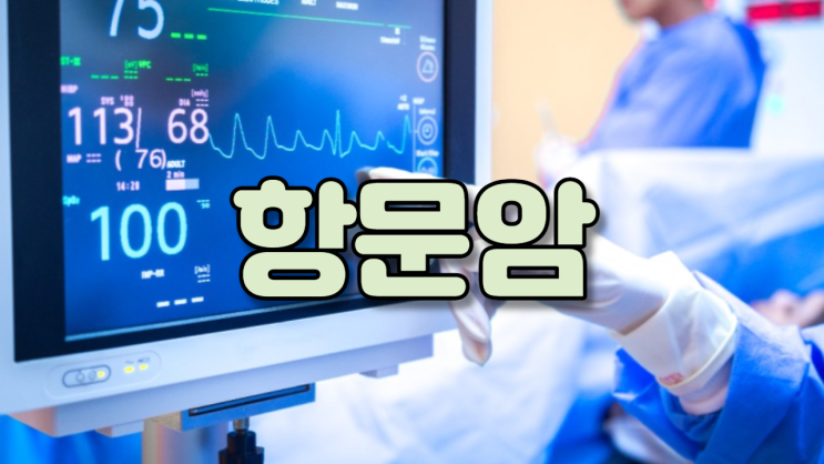  항문암