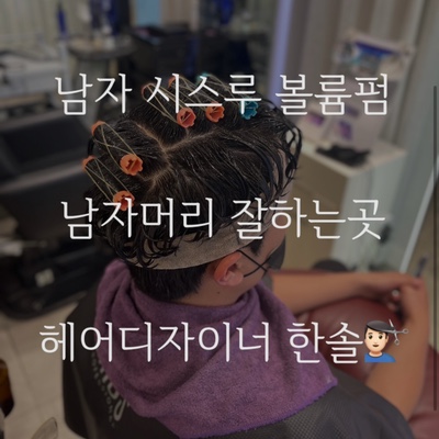  요즘 대세 헤어스타일은? 남자 시스루펌 맛집 군산 수송동 미용실 가위손헤어!