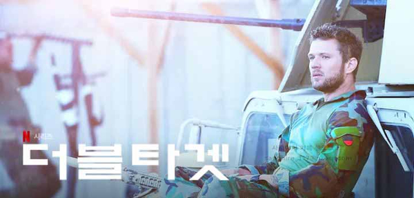  넷플릭스 미드 더블타겟 영화 못지않게 재미있다
