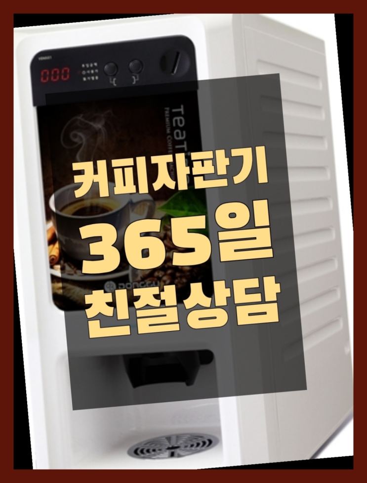  <커피머신렌탈> 믹스커피자판기대여점 알아보고 계신가요? 관리전문