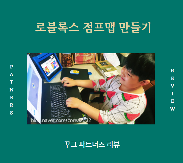  로블록스 점프맵 만들기 줌수업 8살도 할 수 있어요!
