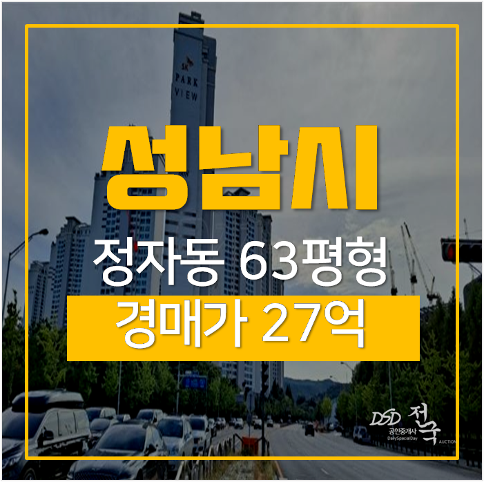 성남아파트경매 분당 정자동 파크뷰 63평형 정자역 아파트 성남아파트경매 분당 정자동 파크뷰 63평형 정자역 아파트
