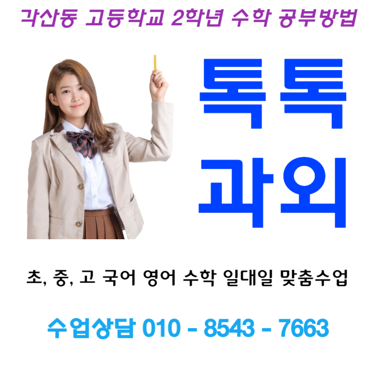  [대구] 각산동과외 고2 수학과외 수학1 성적을 올리려면 어떻게 해야할까요?