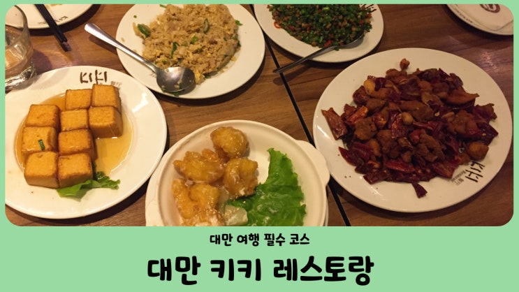 대만 여행 필수 맛집 코스 키키 레스토랑(KiKi 餐廳) 추천 메뉴