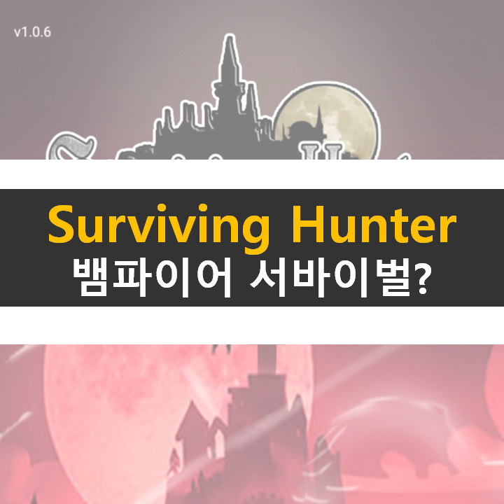 뱀파이어 서바이벌 이제는 모바일로? 서바이빙 헌터(Surviving Hunter)