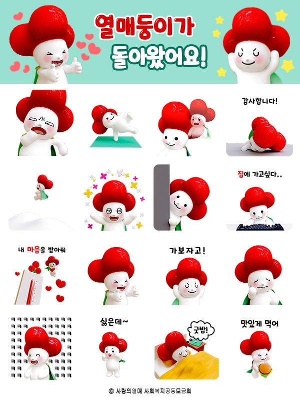 카카오톡 무료 이모티콘_열매둥이가 돌아왔어요!_사랑의 열매 카카오톡 무료 이모티콘_열매둥이가 돌아왔어요!_사랑의 열매