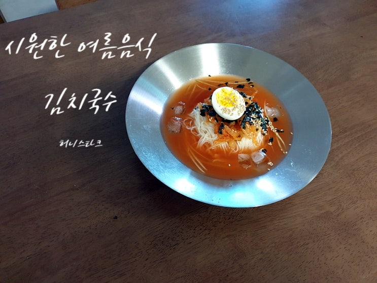  김치국수 시판용 육수 없이 멸치 다시마 육수로  맛깔나게