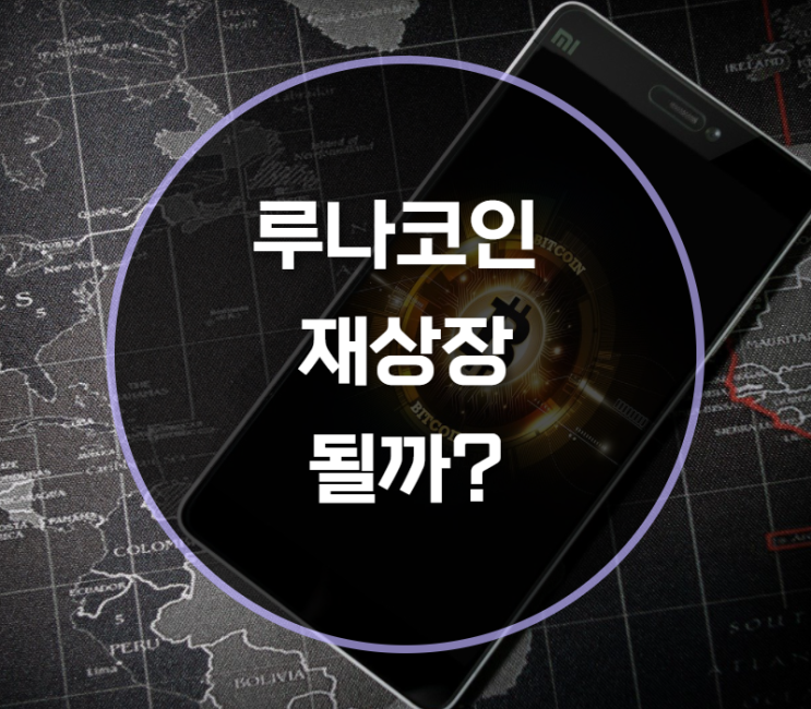  루나코인BJ 안좋은 소식에도 루나코인 재상장 할까?