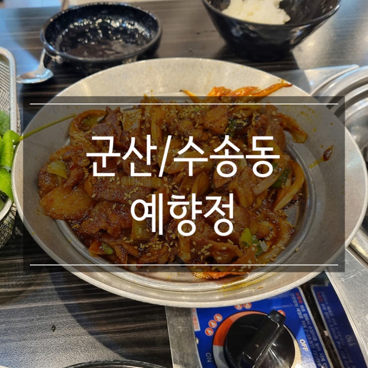 군산 수송동 점심 메뉴 추천 불맛 가득한 두루치기!