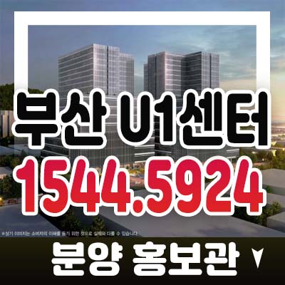 부산 u1센터 부산사하구 신평동 동매역 지산,섹션오피스,사무실,상가 사전청약 및 모델하우스 분양가 정보 안내 부산 u1센터 부산사하구 신평동 동매역 지산,섹션오피스,사무실,상가 사전청약 및 모델하우스 분양가 정보 안내