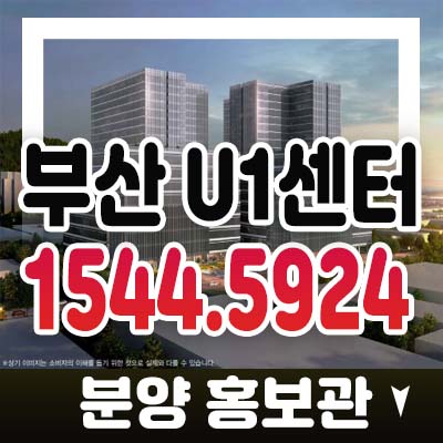 부산 u1센터 부산사하구 신평동 동매역 지산,섹션오피스,사무실,상가 사전청약 및 모델하우스 분양가 정보 안내