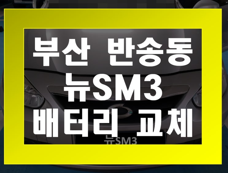  반송동 자동차 배터리 무료출장 뉴SM3 밧데리 교체