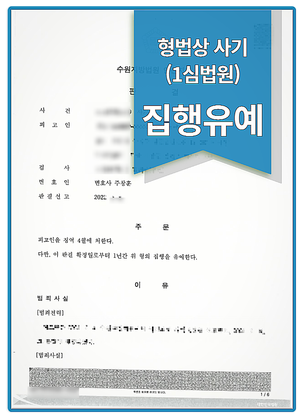  '결과로 말하는 법률사무소디딤' 사기 - 집행유예