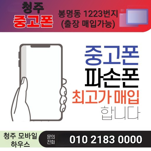  청주중고폰매입,중고폰판매 합리적인 가격의 모바일하우스 소울서원점 에서