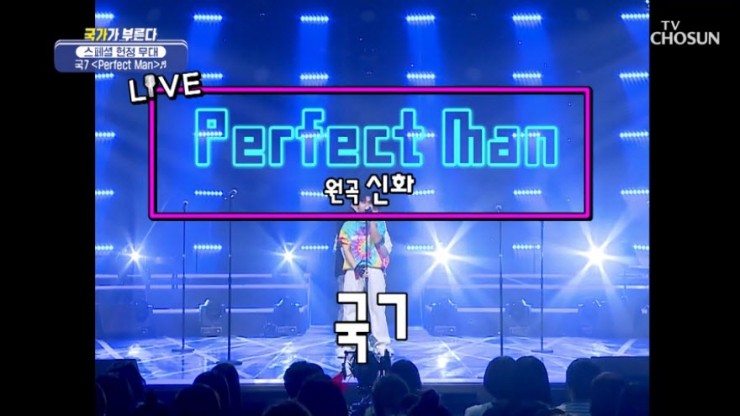 [국가가 부른다] 국7 - Perfect Man [노래듣기, Live 동영상]