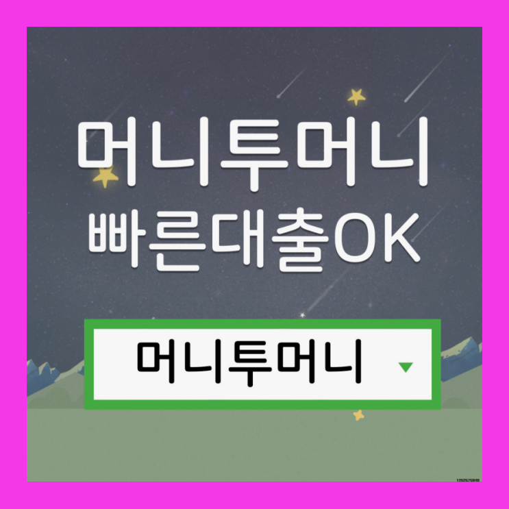  4금융대출 지금 바로 가능하다