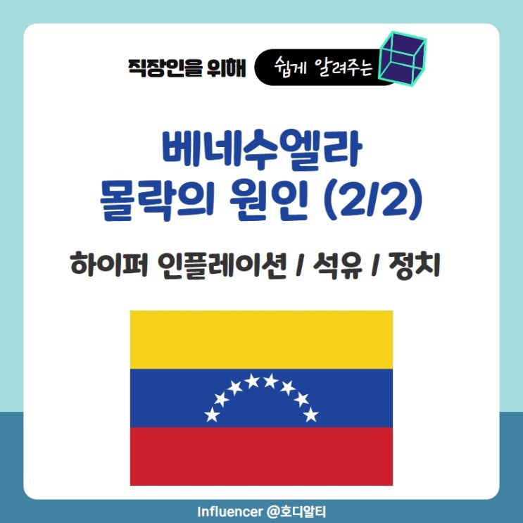  베네수엘라 몰락의 원인 : 하이퍼인플레이션, 석유, 정치 (2/2)