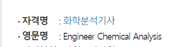  화학분석기사 (필기 실기 시험일정 과목 응시자격 기출문제 합격률)