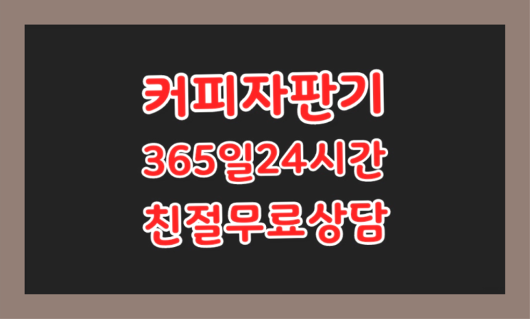  [커피자판기]/ 업소용커피자판기 커피머신렌탈/ 전국  반갑습니다