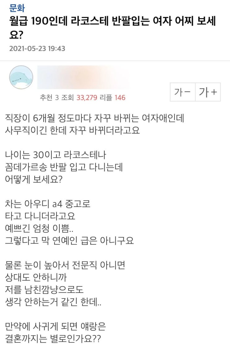 월급 190인데 라코스테 반팔입는 여자 어찌 보세요? 월급 190인데 라코스테 반팔입는 여자 어찌 보세요?