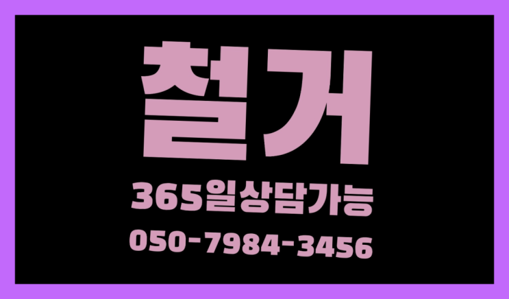  미용실철거 모든철거 로켓출장&무료견적 좋아요