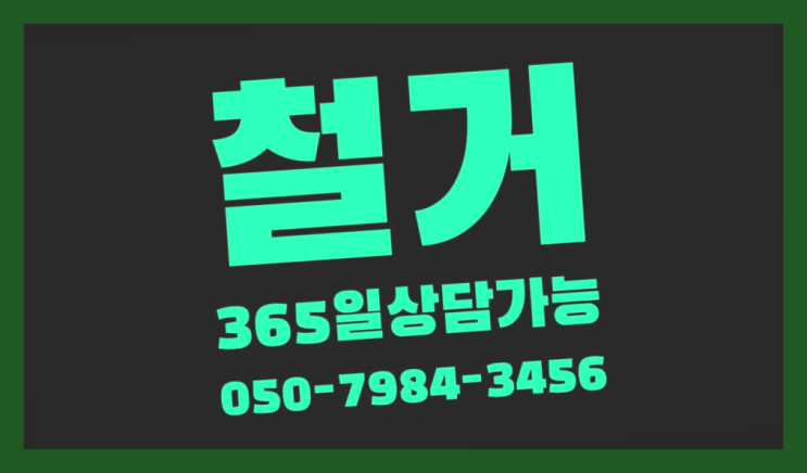  건물철거단가 모든철거 로켓출장&무료견적 인생템