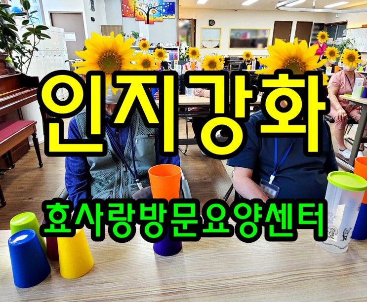  동탄 화성 병점 방문요양 센터/주간보호/효사랑방문요양센터/인지강화 수업