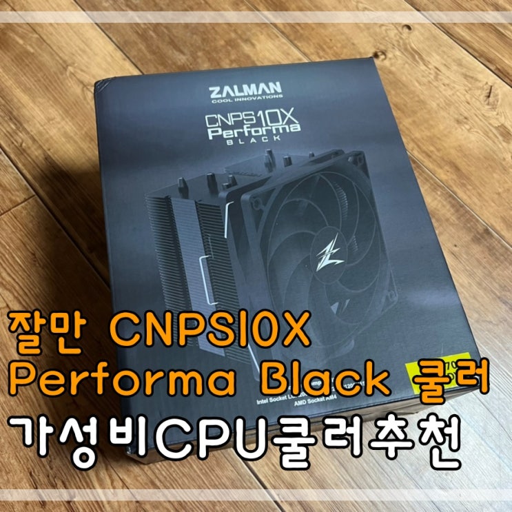  가성비 CPU 쿨러 추천 잘만 CNPS10X Performa Black 쿨러 설치도전기