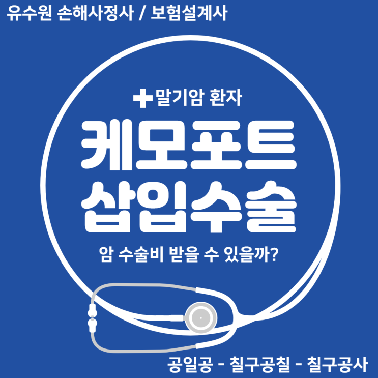  케모포트삽입 그리고 말기암환자, 암수술비 받을 수 있을까?