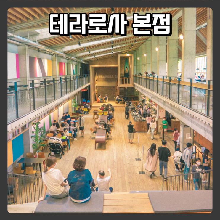  너무 유명한 강릉 카페 테라로사 커피공장 강릉본점