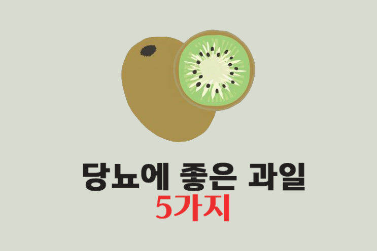  당뇨에 좋은 과일 5가지