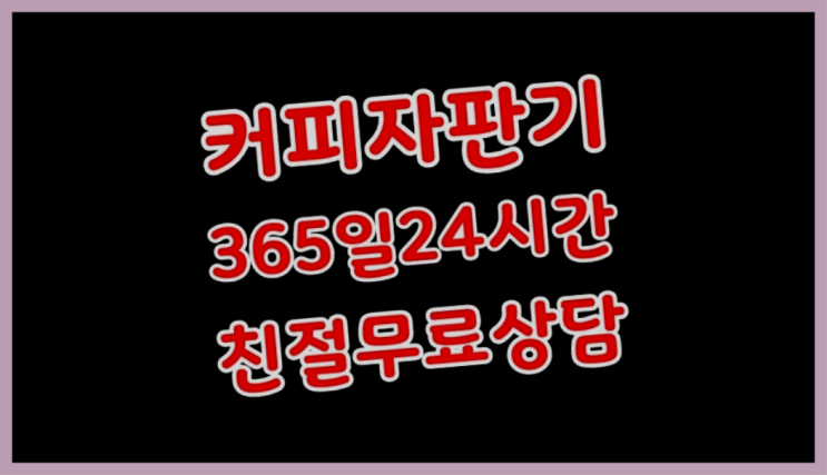 커피머신대여 무상임대/렌탈/대여/판매 서울자판기 가성비굿