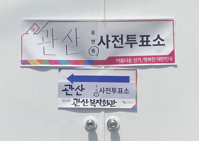  [고양시덕양구관산동]제8회지방선거 사전투표 완료!!
