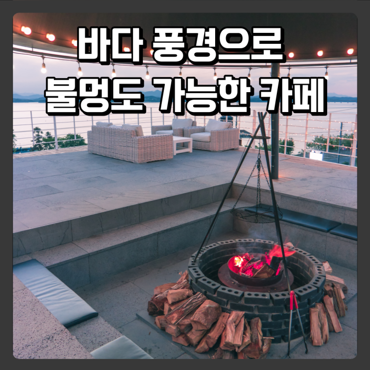  경남 사천 바다뷰 카페맛집 추천