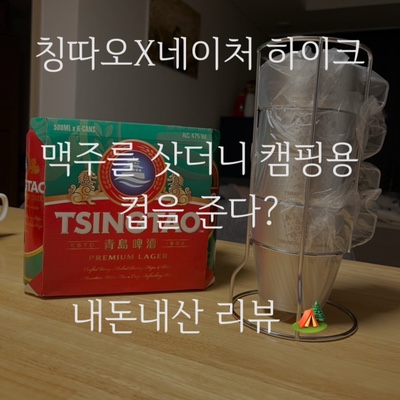  칭따오x네이처 하이크 캠핑용 스탠머그컵 세트 리뷰 맥주를 덤으로주는건가?