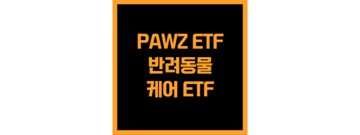  전 세계 반려동물 케어 관련 기업에 투자하는 PAWZ ETF