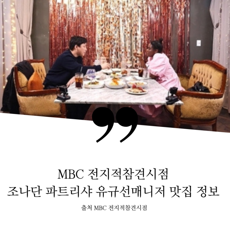  MBC 전지적참견시점 전참시 조나단 파트리샤 유규선매니저 레스토랑 파스타 디저트 프렌치토스트 김치볶음밥 치킨 와플