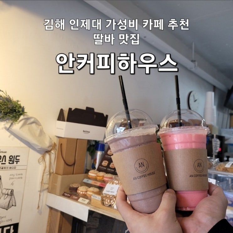  김해 인제대 가성비 카페 안커피하우스 딸바맛집