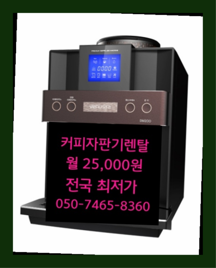  [커피자판기렌탈]/ 울산커피자판기 대한민국 1등업체  추천드려요!!!