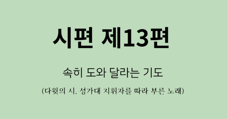 시편 13편 시편 13편