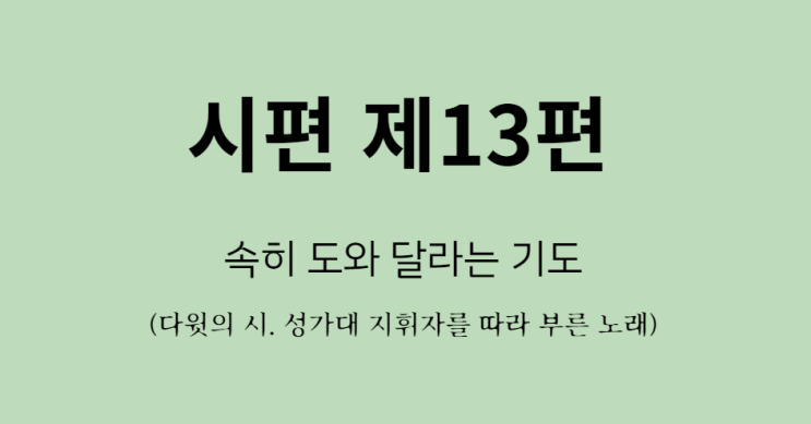 시편 13편