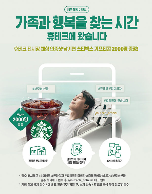 휴테크 전시장체험 인증샷 이벤트(스벅 2,000명)선착순 휴테크 전시장체험 인증샷 이벤트(스벅 2,000명)선착순